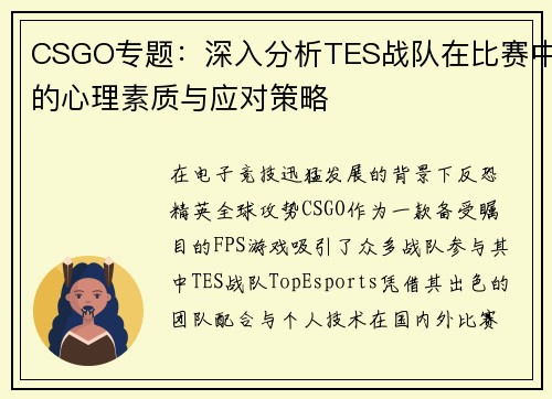 CSGO专题：深入分析TES战队在比赛中的心理素质与应对策略