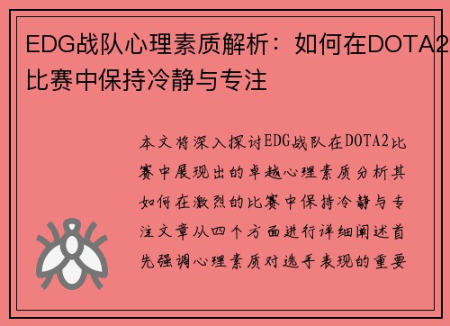 EDG战队心理素质解析：如何在DOTA2比赛中保持冷静与专注