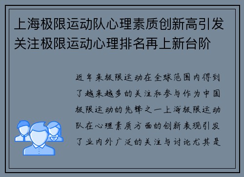 上海极限运动队心理素质创新高引发关注极限运动心理排名再上新台阶