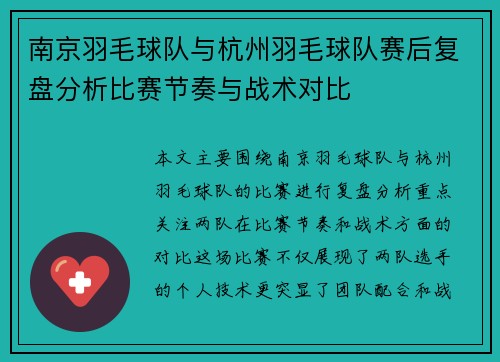 南京羽毛球队与杭州羽毛球队赛后复盘分析比赛节奏与战术对比