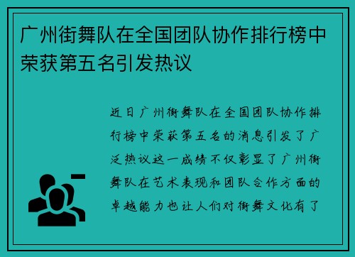 广州街舞队在全国团队协作排行榜中荣获第五名引发热议