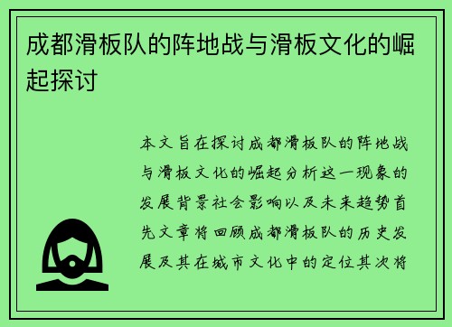 成都滑板队的阵地战与滑板文化的崛起探讨